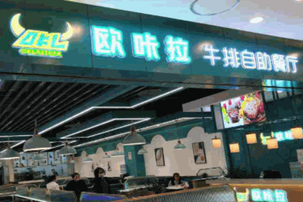 欧咔拉自助牛排