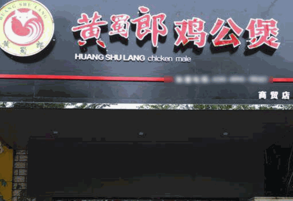 黄蜀郎鸡公煲