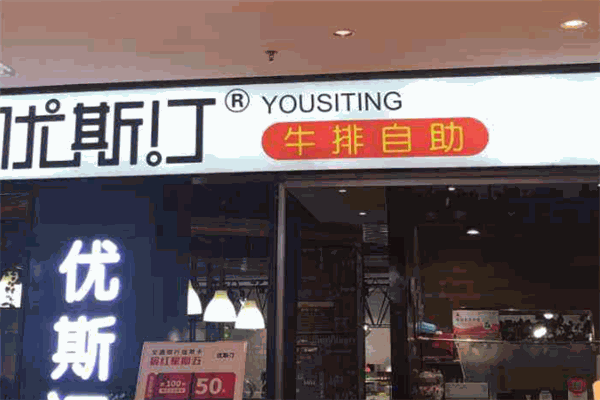 优斯汀牛排自助餐厅