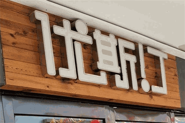 优斯汀牛排自助餐厅