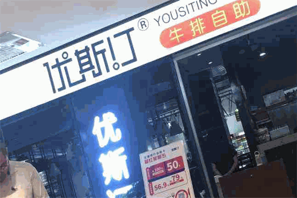 优斯汀牛排自助餐厅