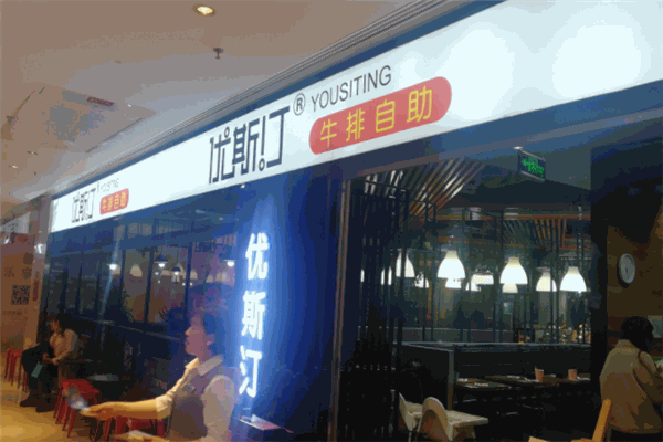优斯汀牛排自助餐厅