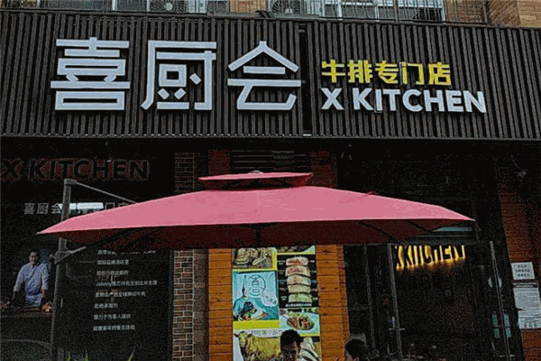 喜厨会牛排