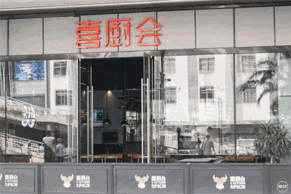 喜厨会牛排