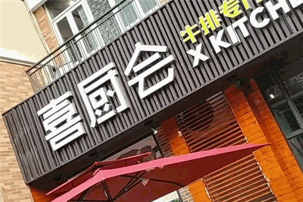 喜厨会牛排