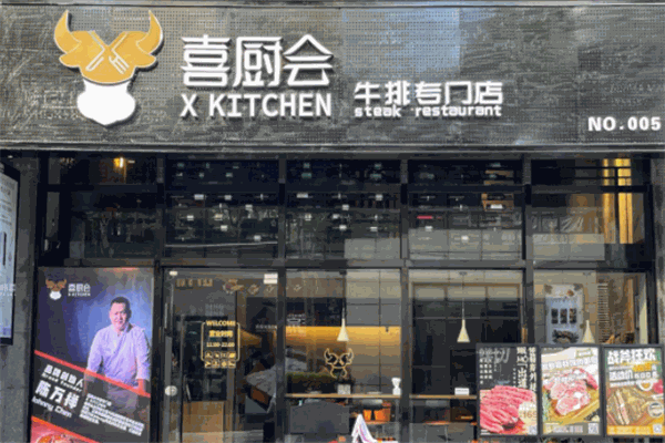 喜厨会牛排