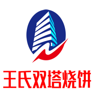 王氏双塔烧饼加盟
