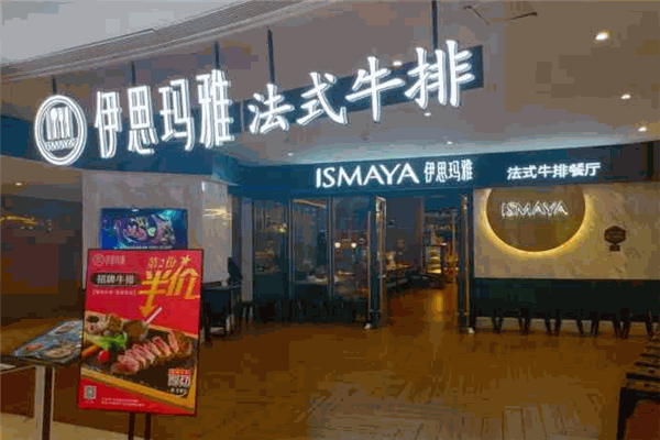 伊思玛雅牛排法式餐厅