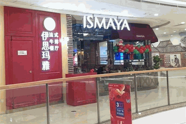 伊思玛雅牛排法式餐厅