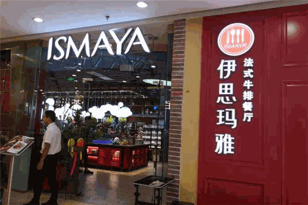 伊思玛雅牛排法式餐厅