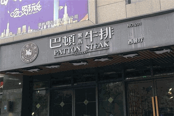 巴顿果木牛排