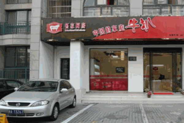 名家厨房牛排
