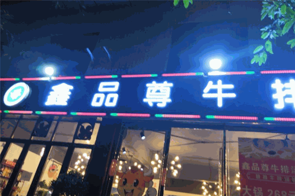 鑫品尊牛排汤锅