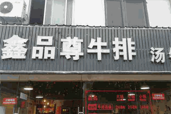 鑫品尊牛排汤锅
