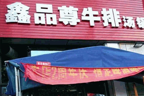 鑫品尊牛排汤锅