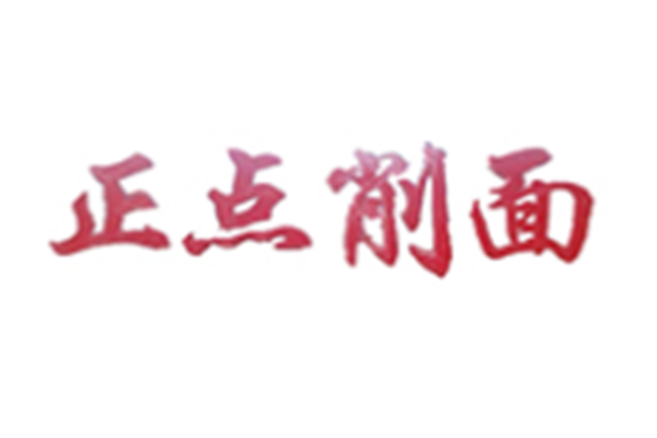 正点削面加盟