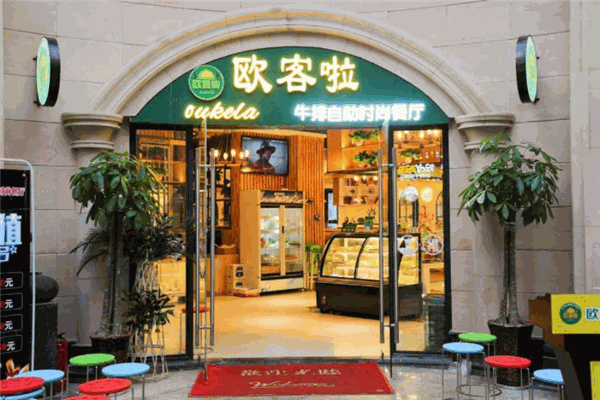 欧客啦牛排自助餐厅