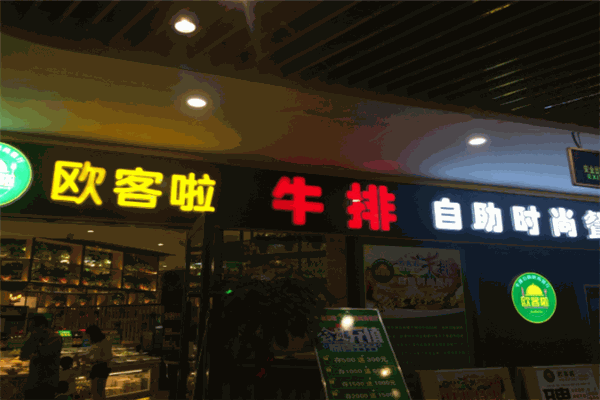 欧客啦牛排自助餐厅