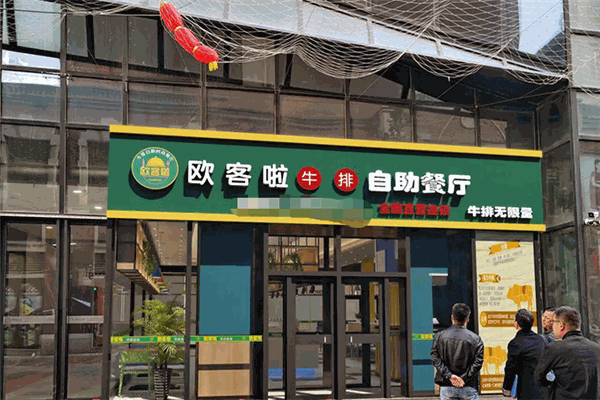 欧客啦牛排自助餐厅