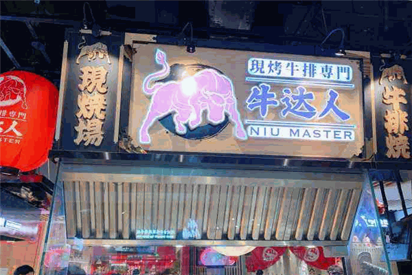牛达人现烤牛排