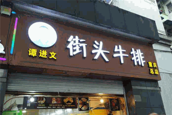 谭进文街头牛排