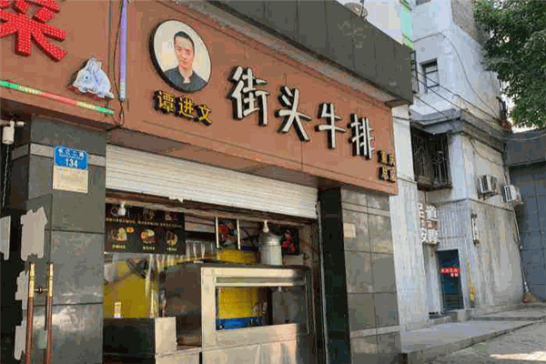 谭进文街头牛排