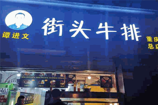 谭进文街头牛排