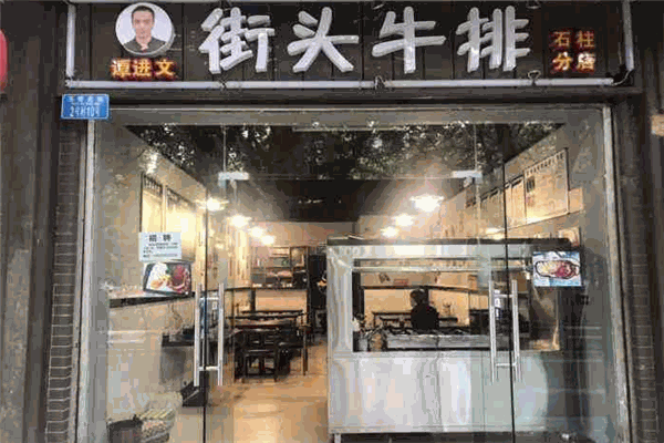 谭进文街头牛排