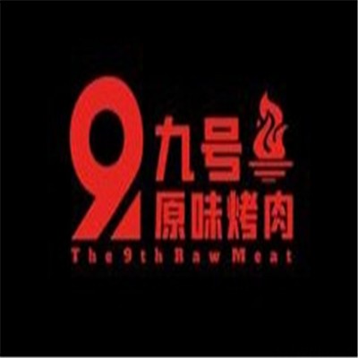 九号原味烤肉加盟