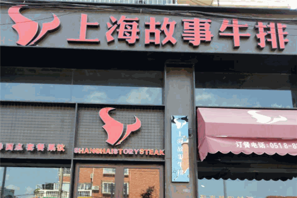 上海故事牛排