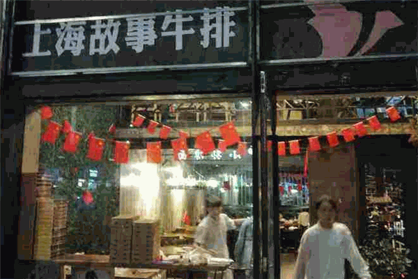 上海故事牛排