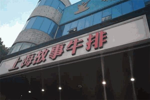 上海故事牛排