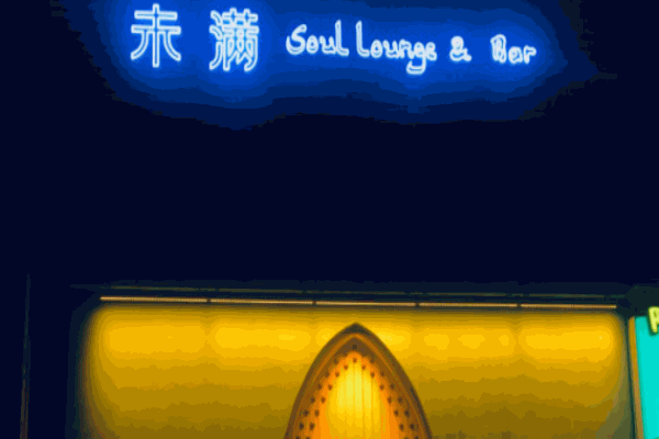 未满soul lounge西餐