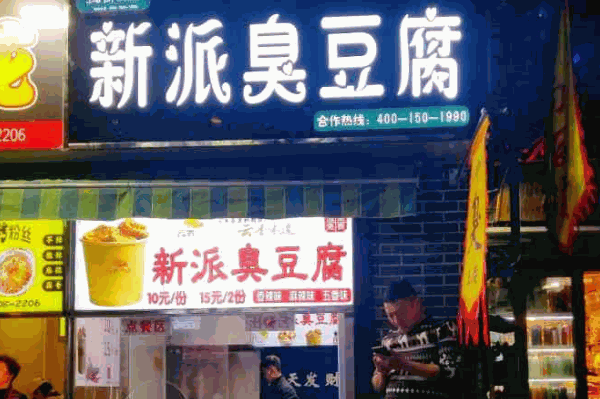 云香新派臭豆腐