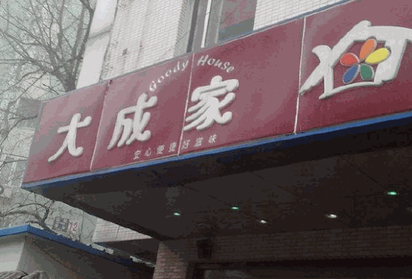 大成家中餐