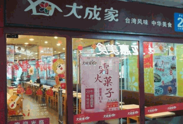 大成家中餐