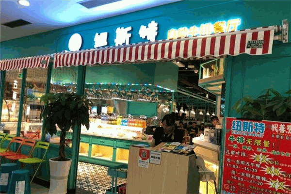 纽斯顿牛排披萨自助餐厅