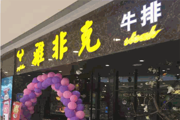 雅非克牛排