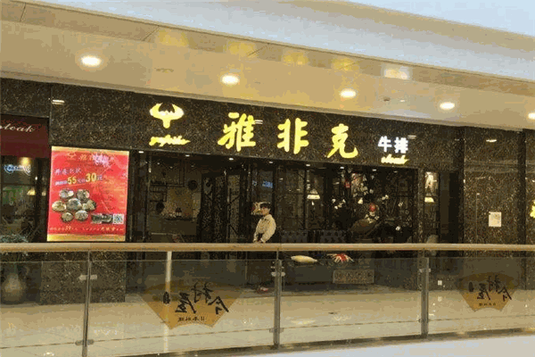 雅非克牛排