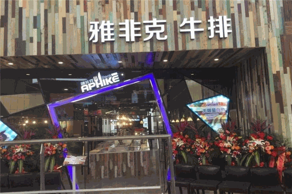 雅非克牛排