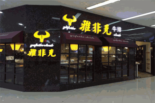 雅非克牛排