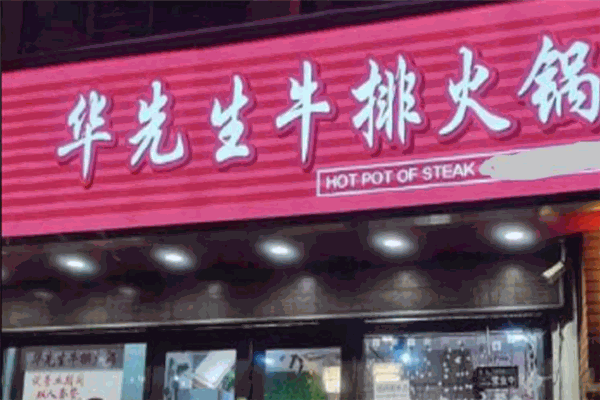 华先生牛排火锅