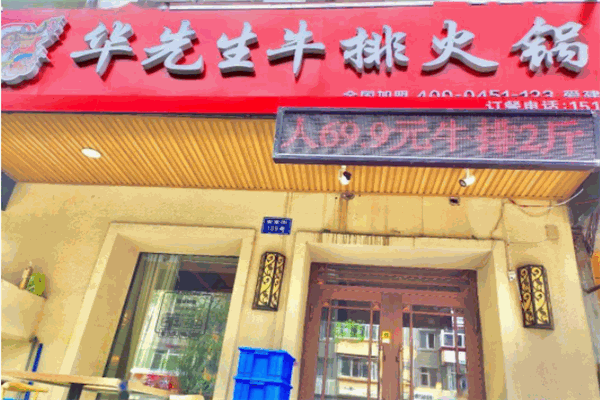 华先生牛排火锅