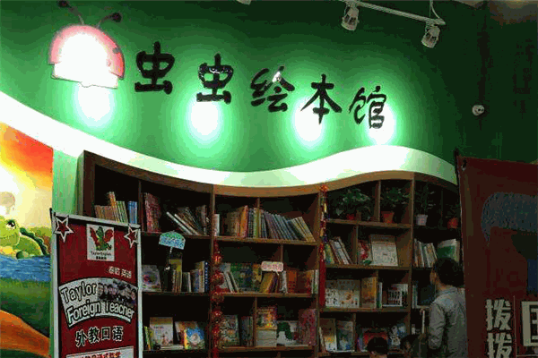 虫虫绘本馆