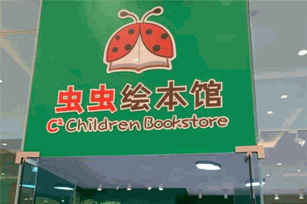 虫虫绘本馆
