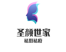 圣颜世家祛 斑祛痘加盟