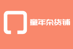 童年杂货铺加盟