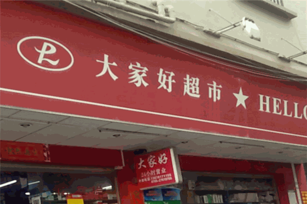 大家好连锁超市