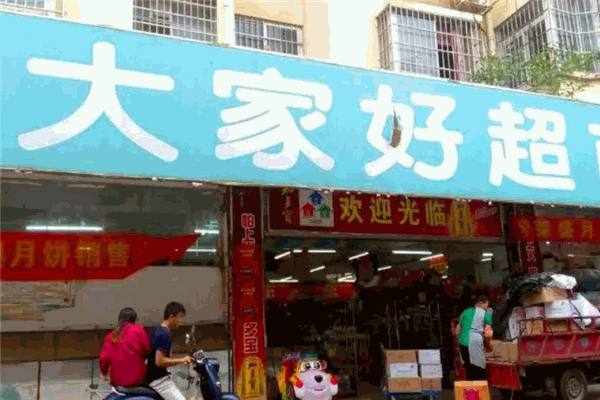 大家好连锁超市