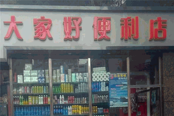 大家好连锁超市